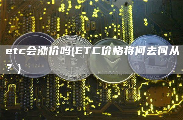 tc会涨价吗 - TC价格将何去何从？